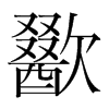 韩国明朝体 style=