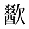 旧字形 style=