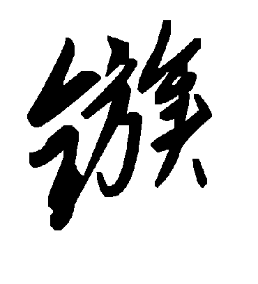 毛泽东鏃