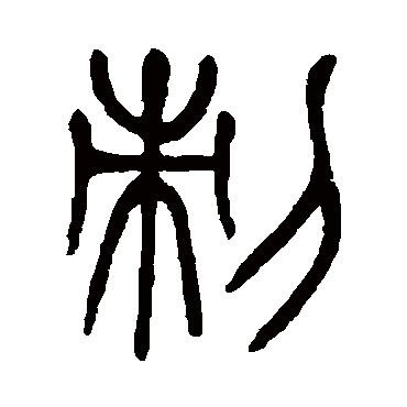 杨沂孙刺