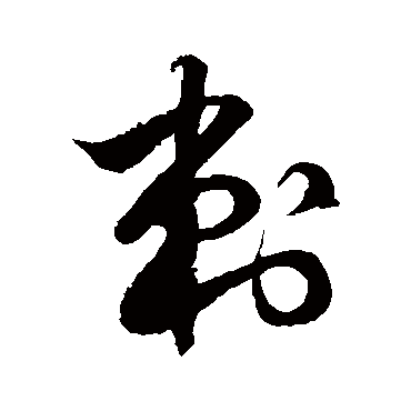徐伯清刺