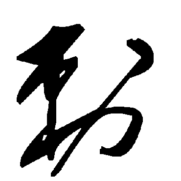 毛泽东刺