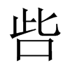中国大陆宋体 style=