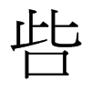 台湾细明体 style=