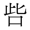 香港明体 style=