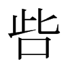 日本明朝体 style=