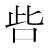韩国明朝体 style=