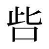 旧字形 style=