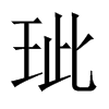 中国大陆宋体 style=