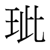 台湾细明体 style=