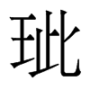 香港明体 style=