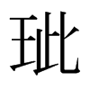 日本明朝体 style=