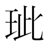 韩国明朝体 style=