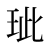 旧字形 style=