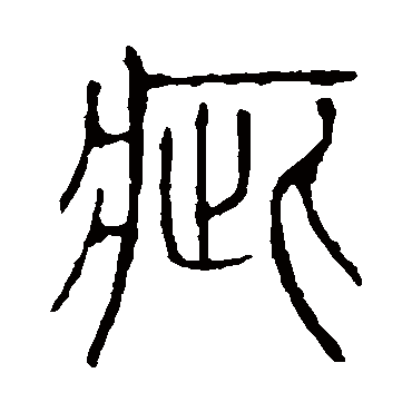 说文解字疵