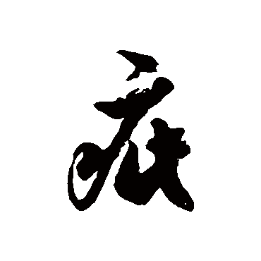 徐伯清疵