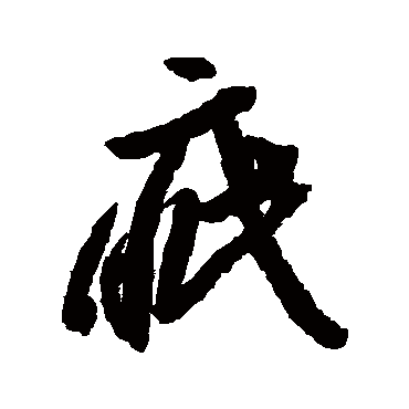 李怀琳疵