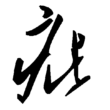 毛泽东疵