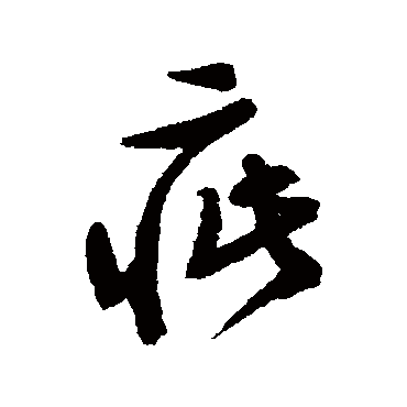 文征明疵