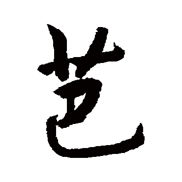敬世江芭