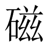 中国大陆宋体 style=