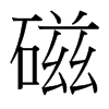 台湾细明体 style=