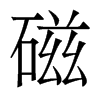 香港明体 style=