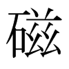 日本明朝体 style=