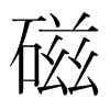韩国明朝体 style=