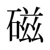 旧字形 style=