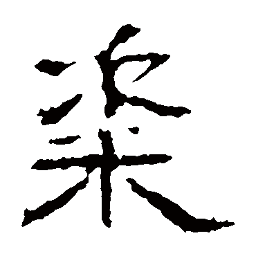 白石君碑粢