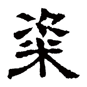 郭槐铭粢