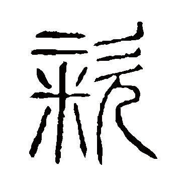 说文解字粢