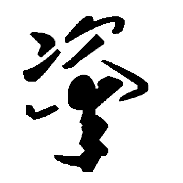 毛泽东粢