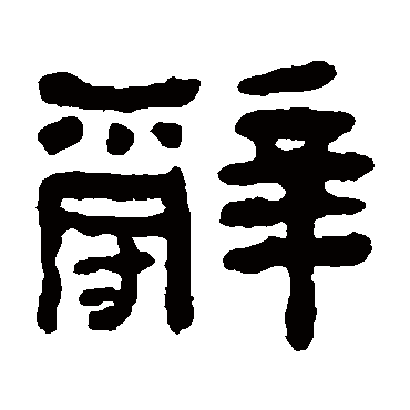 何绍基辞