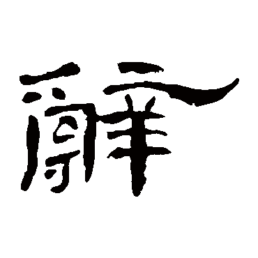 曹全碑辞