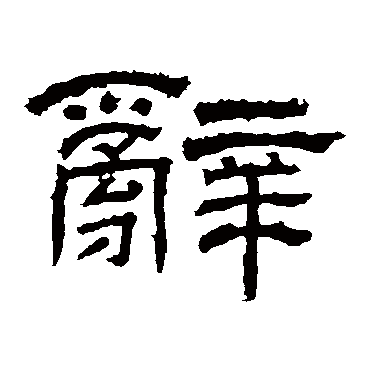 朝侯残碑辞