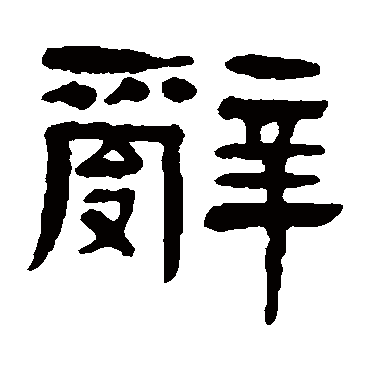 杨沂孙辞