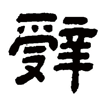 顾蔼吉辞