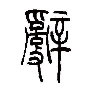 吴让之辞