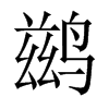 中国大陆宋体 style=