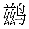 台湾细明体 style=