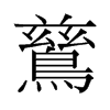 旧字形 style=