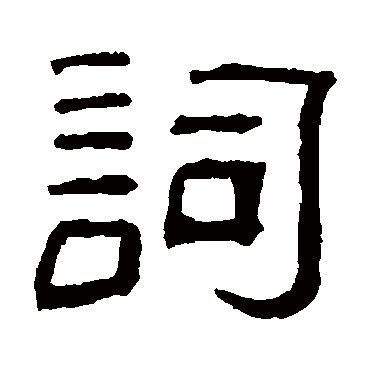 俞樾詞