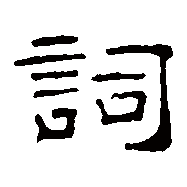 叶慧明碑詞