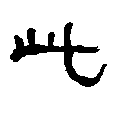 衡方碑此