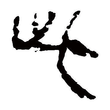 马王堆帛书此