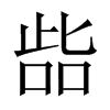 中国大陆宋体 style=