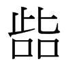台湾细明体 style=