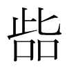 韩国明朝体 style=